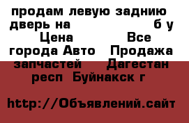 продам левую заднию  дверь на geeli mk  cross б/у › Цена ­ 6 000 - Все города Авто » Продажа запчастей   . Дагестан респ.,Буйнакск г.